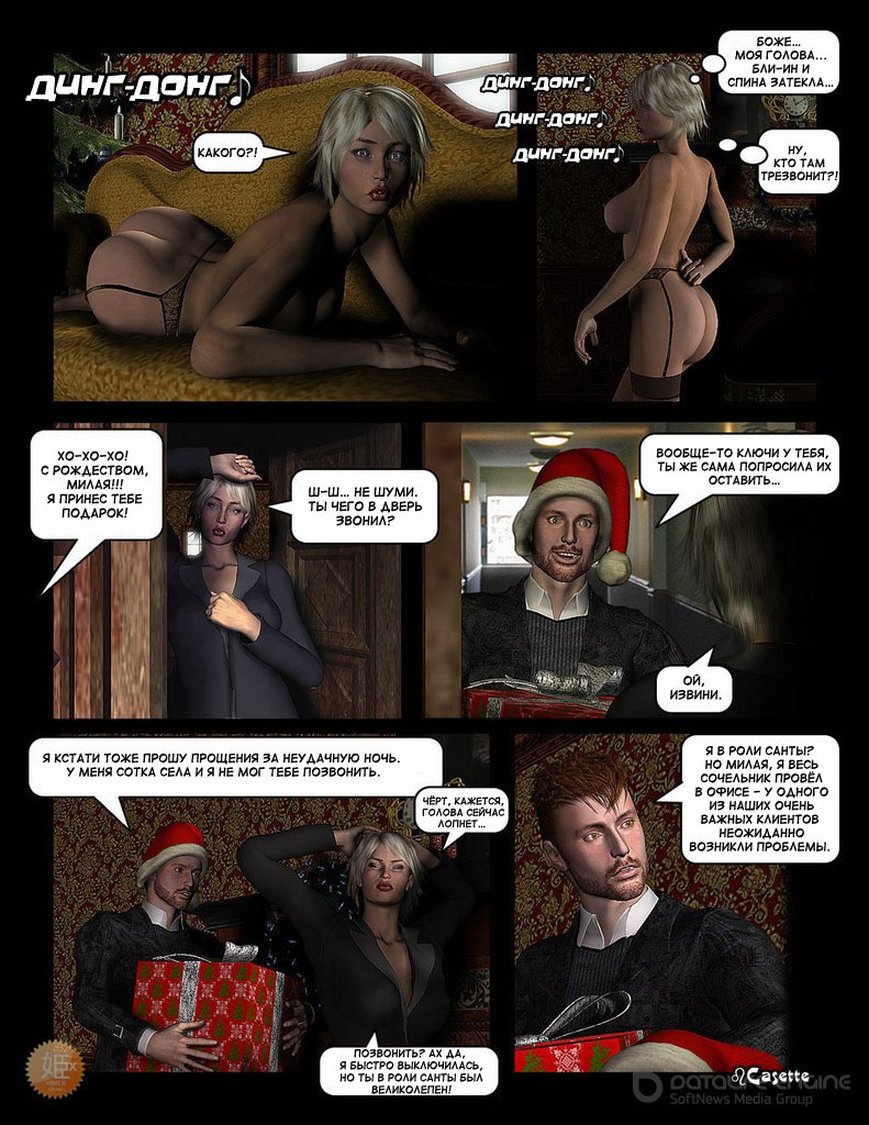 Хороший Санта -  Мертвый Санта (Порно Комикс)