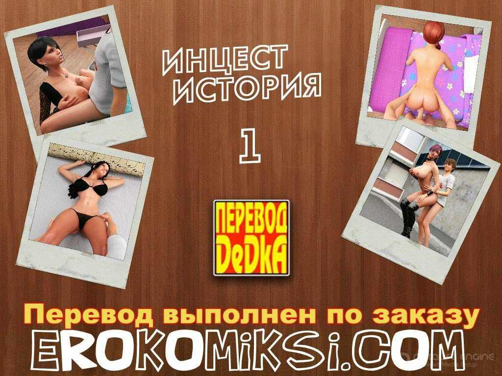 3д Инцест Комиксы На Русском