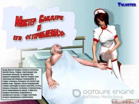 Порно комикс сексуальная медсестра и Мистер Сандерс часть первая