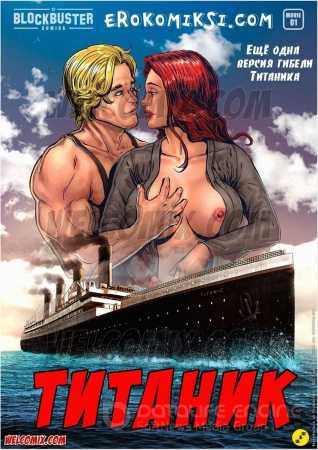 3d порно комикс Титаник часть первая
