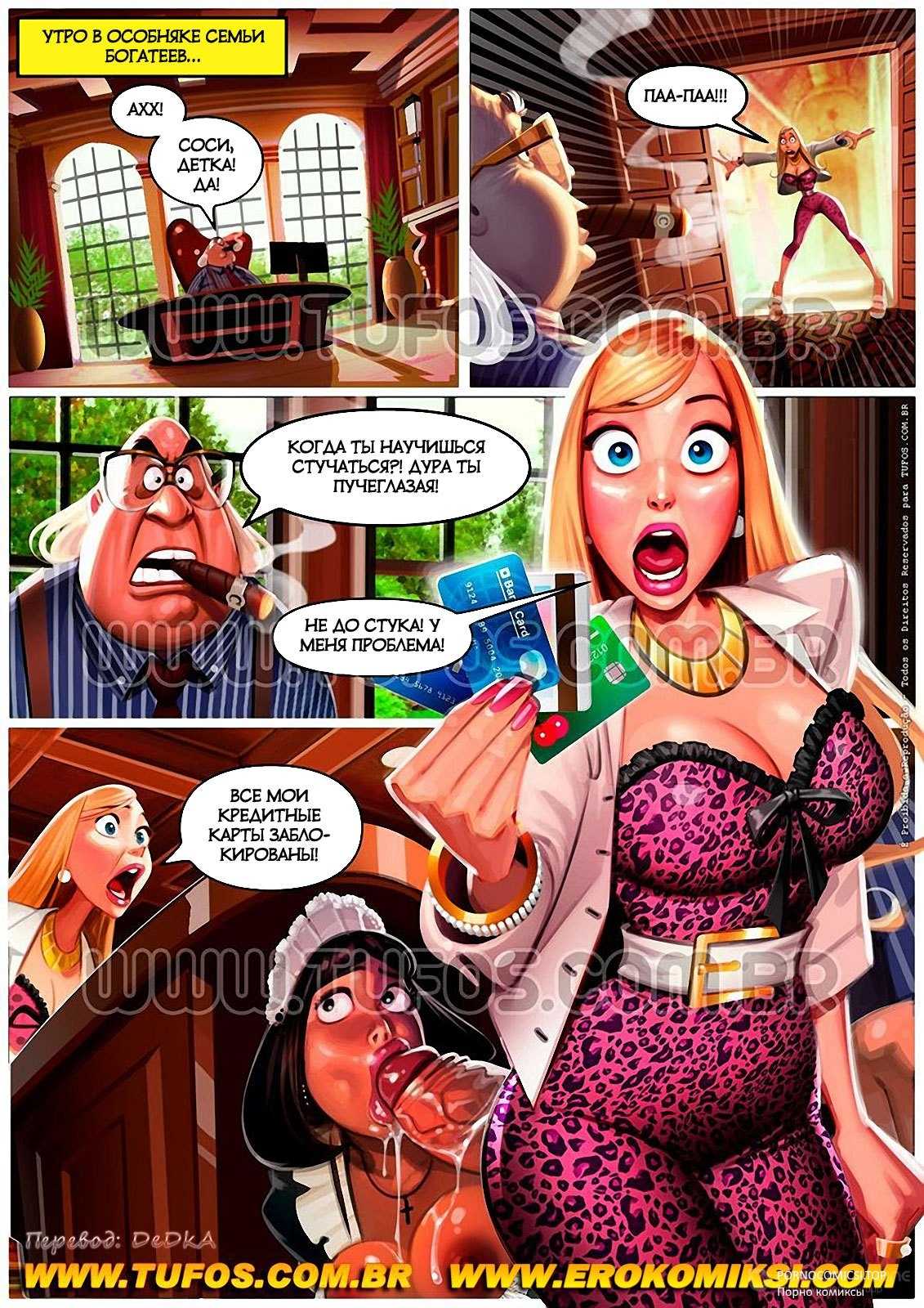 Порно Комикс Семейка Богатеев Часть 7