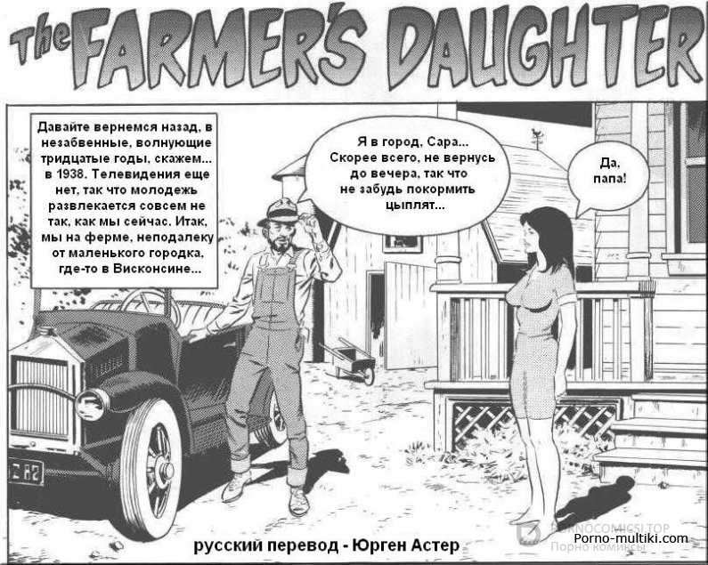 Дочь фермера часть 1