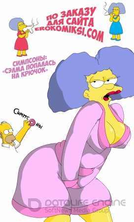 Симпсоны порно Сэлма попалась на крючок