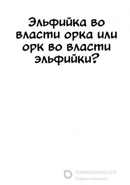 Орки трахают эльфийку - видео. Смотреть орки трахают эльфийку - порно видео на ветдоктор-56.рф